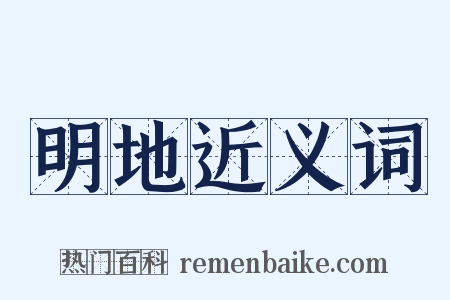 明地近义词是什么意思的图片